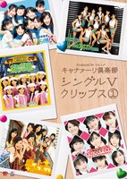 DVD発売を記念したイベントも、本日より開催中。明日9月11日には千葉・新星堂カルチェ5柏店にて、ミニライブ＆握手会が行われる。