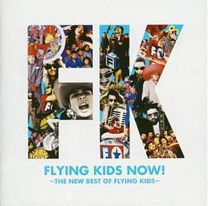 写真は2004年リリースのベスト盤「FLYING KIDS NOW!」。