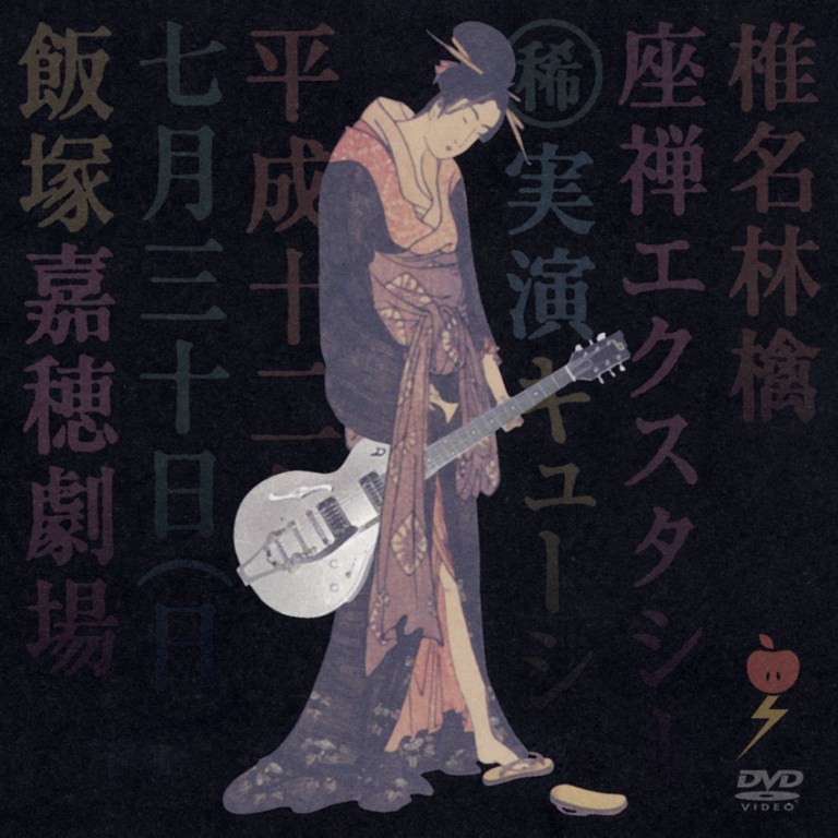 DVD「座禅エクスタシー」ジャケット写真