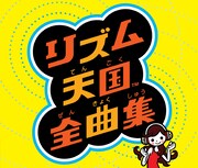 ゲーム中に思わず口ずさんでいた“隠れた名曲”の数々が、ついにCD化。
