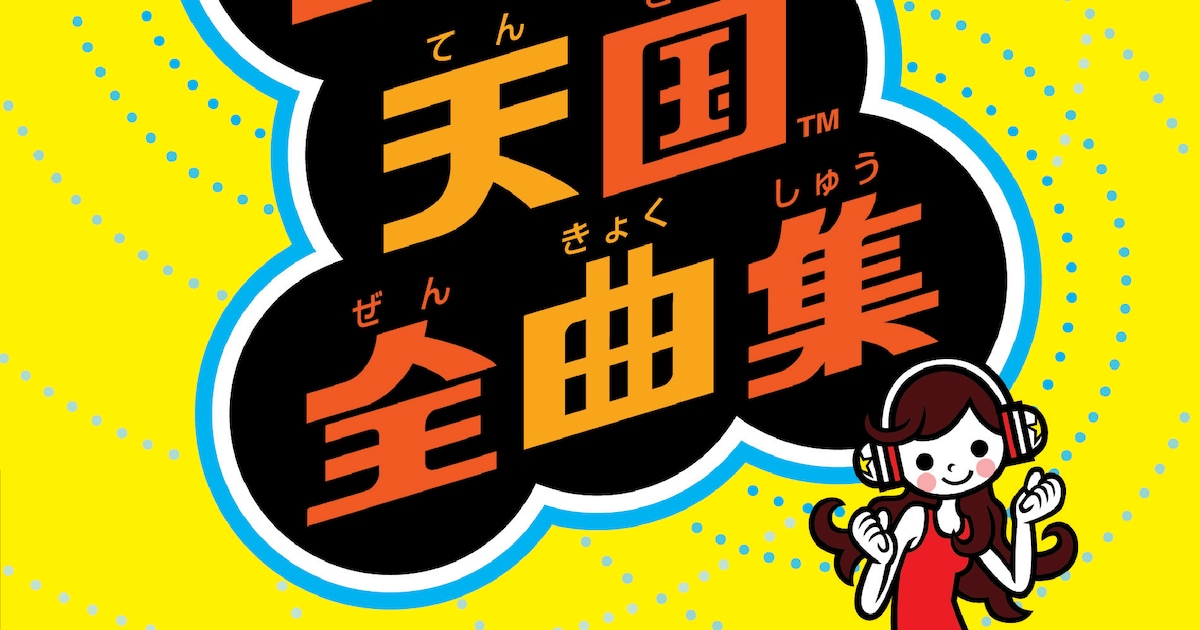 ボリューム満点！「リズム天国」サントラ全曲集登場 - 音楽ナタリー