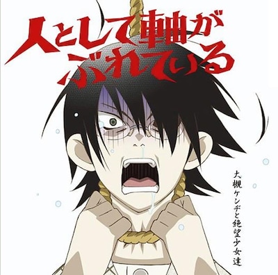 写真は昨年8月に発表されたシングル「人として軸がぶれている」。アルバムには別バージョンが収録される。