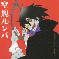 写真は今年1月に発表されたシングル「空想ルンバ」。アルバムには別バージョンが収録される。