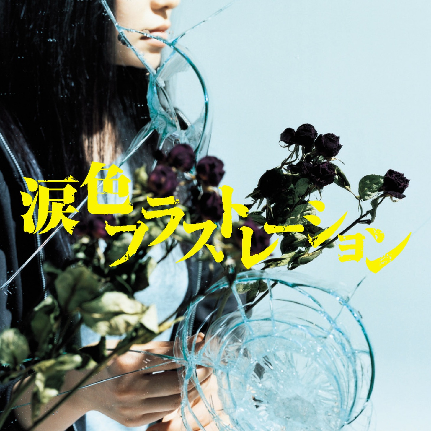 「涙色フラストレーション」ジャケット写真