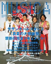 本号の表紙＆巻頭はサザンオールスターズ。ほかにも各種夏フェスのレポートなど読みごたえのある記事が満載だ。