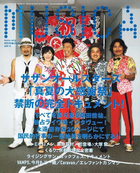 本号の表紙＆巻頭はサザンオールスターズ。ほかにも各種夏フェスのレポートなど読みごたえのある記事が満載だ。
