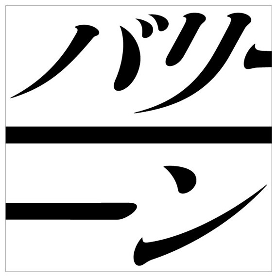 シングル「足跡」ジャケット。ちなみにBAReeeeeeeeeeNの読み方については「バリーンのリは2秒以上確実に発音ください」とのこと。