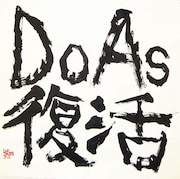 Do As Infinity復活後初の東名阪ツアー決定