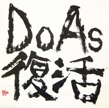 再び時を刻み始めたDo As Infinity。彼らの動向から今後も目が離せそうにない。