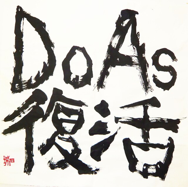 再び時を刻み始めたDo As Infinity。彼らの動向から今後も目が離せそうにない。