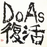 再び時を刻み始めたDo As Infinity。彼らの動向から今後も目が離せそうにない。