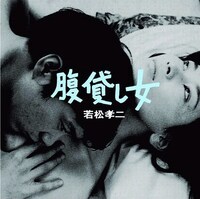 写真は「 腹貸し女（若松孝二傑作選3）」ジャケット。「マリアンヌ」「裏切りの季節」「われた鏡の中から」といった楽曲も収録。