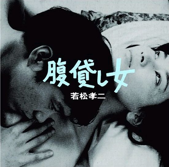 写真は「 腹貸し女（若松孝二傑作選3）」ジャケット。「マリアンヌ」「裏切りの季節」「われた鏡の中から」といった楽曲も収録。