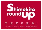 ｢shimokita round up｣チケット先行予約本日スタート