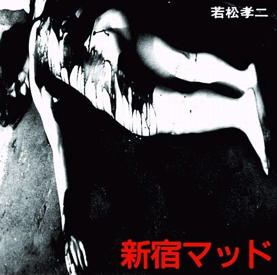 フードブレイン「新宿マッド（若松孝二傑作選2）」ジャケット。