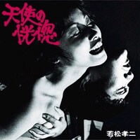 山下洋輔トリオ「天使の恍惚（若松孝二傑作選1）」ジャケット。