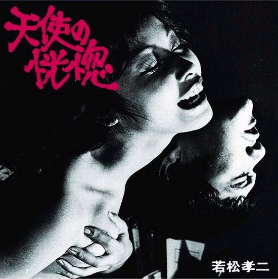 山下洋輔トリオ「天使の恍惚（若松孝二傑作選1）」ジャケット。