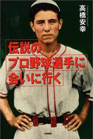 レジェンド感あふれる野球選手の写真が目印。