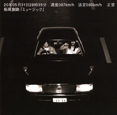 写真は10月22日リリースの板尾創路のミニアルバム「ミュージック」ジャケット写真。