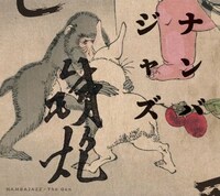 9月28日に発売されるナンバジャズのアルバム「鉄炮」。