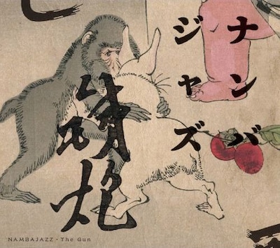 9月28日に発売されるナンバジャズのアルバム「鉄炮」。