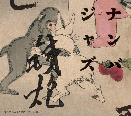 9月28日に発売されるナンバジャズのアルバム「鉄炮」。