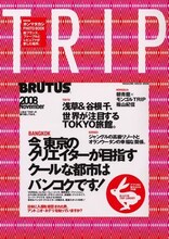 東京とタイにおしゃれな架け橋をわたすAYUSE KOZUE。このコラボは「BRUTUS TRIP 03」（写真）に掲載されている。