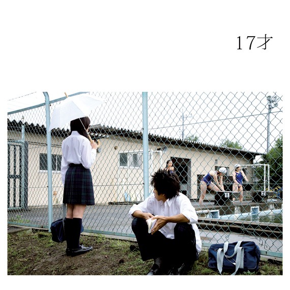映画のワンシーンを切り取ったシングル「17才」ジャケット。