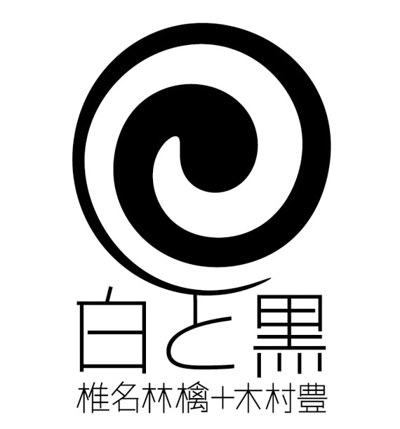 「白と黒」ブランドロゴ。Tシャツのデザインは下記関連リンクを参照。