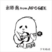 永野亮カバー第2弾は井上陽水「少年時代」