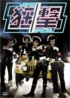 JAPAN-狂撃-SPECIALの構成員は、キワメミチJUNZO（Vo / 元ゴミ屋）、なめんなよーかい（B / 特攻隊長）、ラン坊（G / 元ペンキ屋）、昭和過激（Dr / 無職屋）の4名。