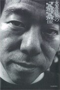 「大友良英のJAMJAM日記」10年分を丸ごと書籍化