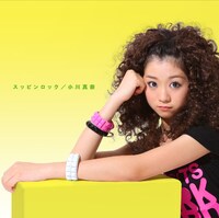 キャナァーリ倶楽部の作品はインディーズ流通だが、この「スッピンロック」はメジャー流通。奇しくもこれが小川真奈にとってメジャーデビュー作となる（写真は初回限定盤ジャケット）。