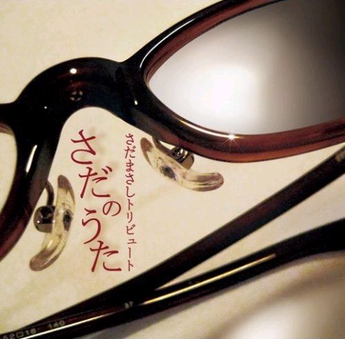 さだと言えばメガネ、メガネと言えばさだ。このジャケットデザインからはそんな主張が感じ取れる。