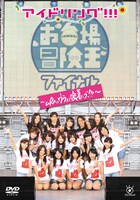 さらなる詳細については、オフィシャルサイトおよびフジテレビ721にて放送中のレギュラー番組「アイドリング!!!」にて発表（写真は10月31日発売のDVD「アイドリング!!!in冒険王ファイナル～uRaのウラまで密着ング!!!～」ジャケット）。