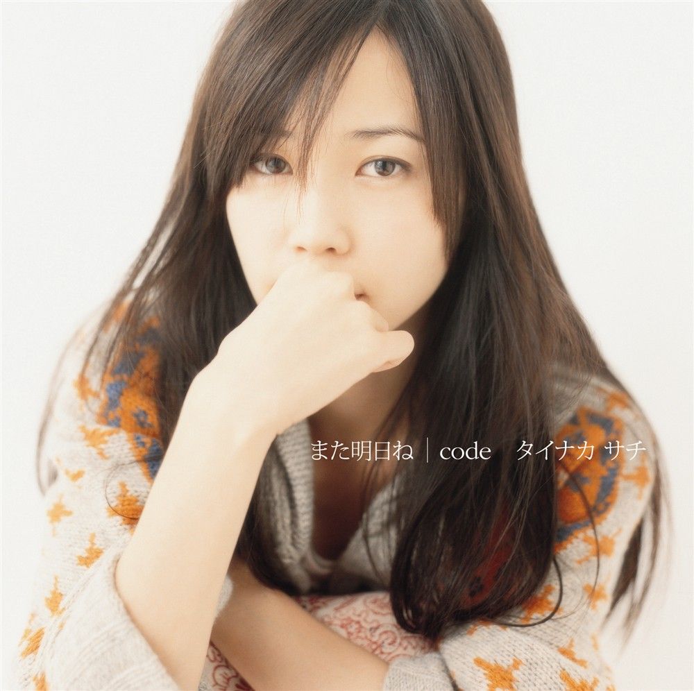 シングル「また明日ね / code」ジャケット