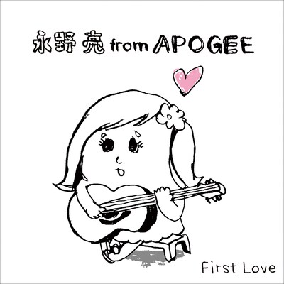 永野亮は「First Love」について「大学に入りたての頃によくビリヤード場とかで聴いてました」とコメント。