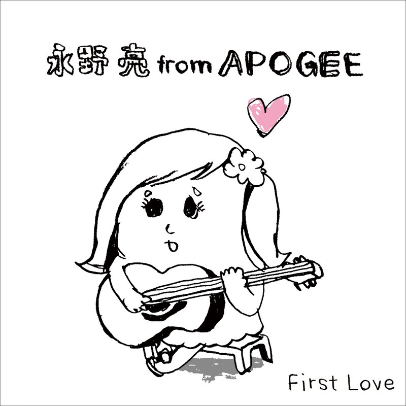 永野亮は「First Love」について「大学に入りたての頃によくビリヤード場とかで聴いてました」とコメント。