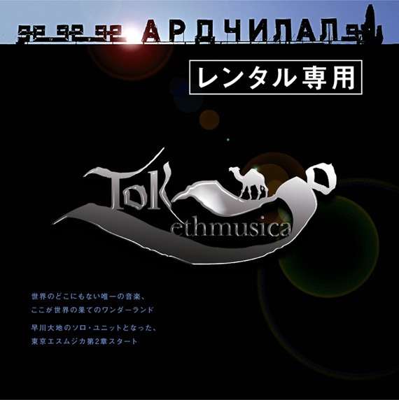 「World’s end wonderland」レンタル盤ジャケット