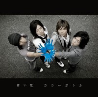 「青い花」通常盤ジャケット。