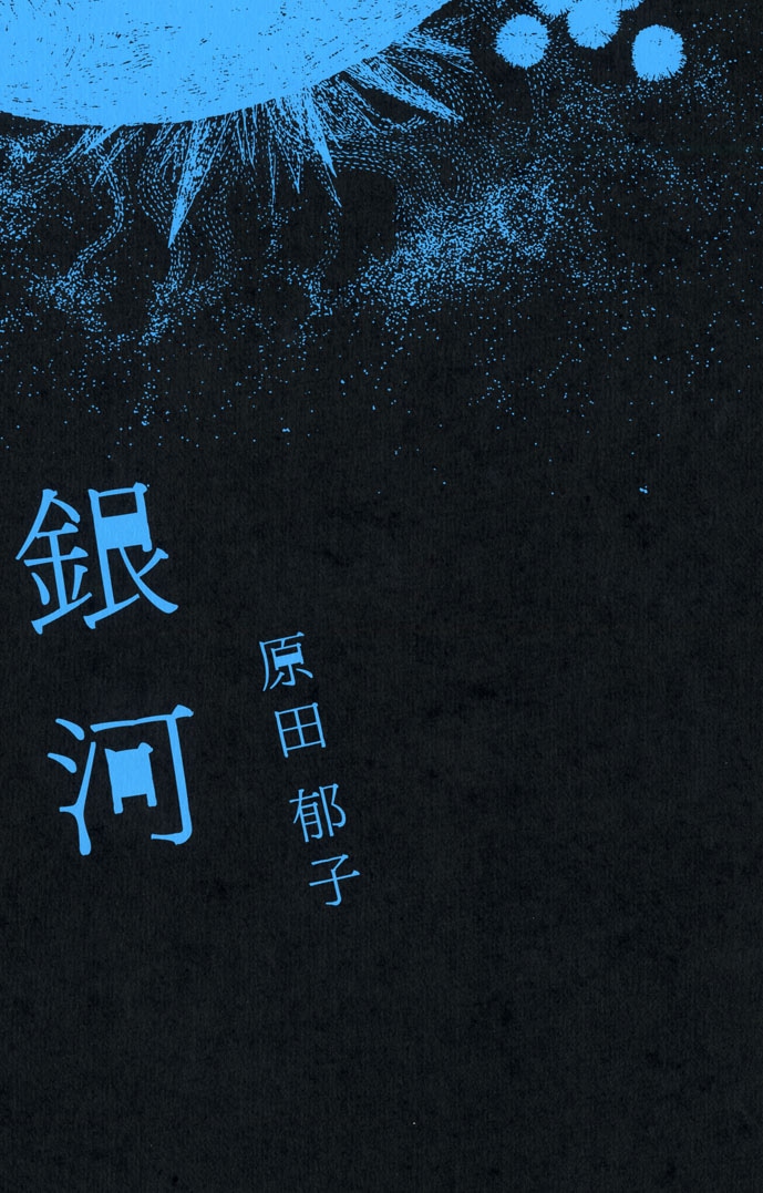 このアルバムに収録された忌野清志郎との共作曲「銀河（short version)」は本日10月8日よりiTunes Store限定配信が行われている