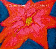 シングル「Coloveration～the spirit of love～」ジャケット