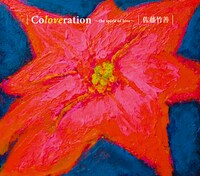 シングル「Coloveration～the spirit of love～」ジャケット