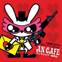 ニューシングル「小悪魔USAGIの恋文とマシンガンe.p.」ジャケット写真