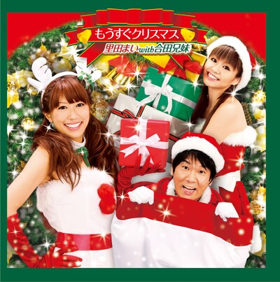 クリスマスに向けて否応なく気分が高まる「もうすぐクリスマス」ジャケット。