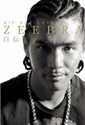 本日発売された初の自伝書籍「ZEEBRA自伝 HIP HOP LOVE」。
