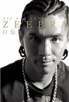 本日発売された初の自伝書籍「ZEEBRA自伝 HIP HOP LOVE」。