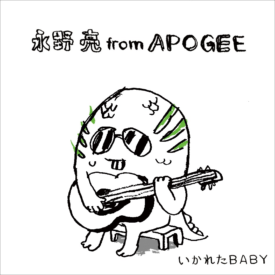 話題のジャケットイラストもさらにエスカレート。永野はこの曲について「フィッシュマンズは日常生活でよく聴きますね。すげえいい」とコメント。