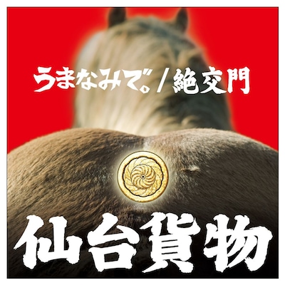 シングルリリース後はライブ＆フィルムトゥアー2008「うまなみで。」やライブ「絶黄門」を開催する仙台貨物。詳しい内容やスケジュールはオフィシャルサイトで確認を（写真は「うまなみで。 / 絶交門」通常盤ジャケット）。