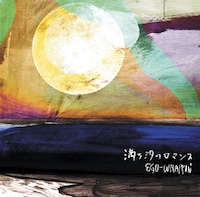 「満ち汐のロマンス」ジャケット（2001年リリース）